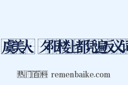 虞美人·夕阳楼上都凭遍反义词是什么意思的图片